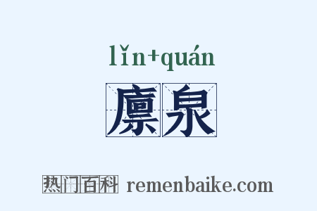 廪泉是什么意思的图片